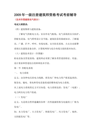 注册建筑师考试电气部分
