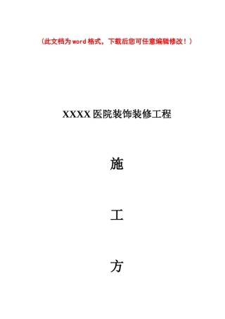 XXXX医院装饰工程施工组织设计