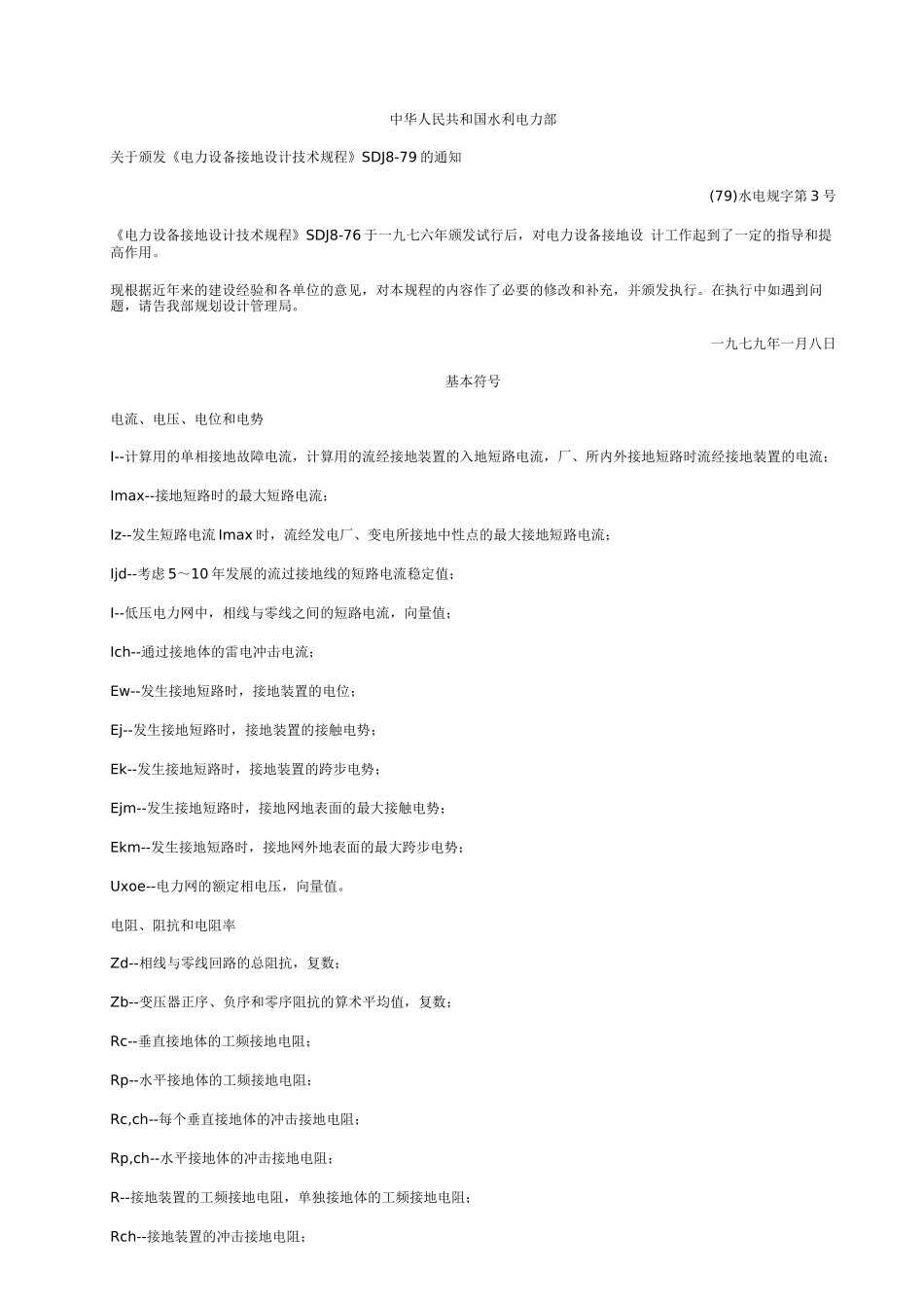 《电力设备接地设计技术规程》SDJ8-79_第1页