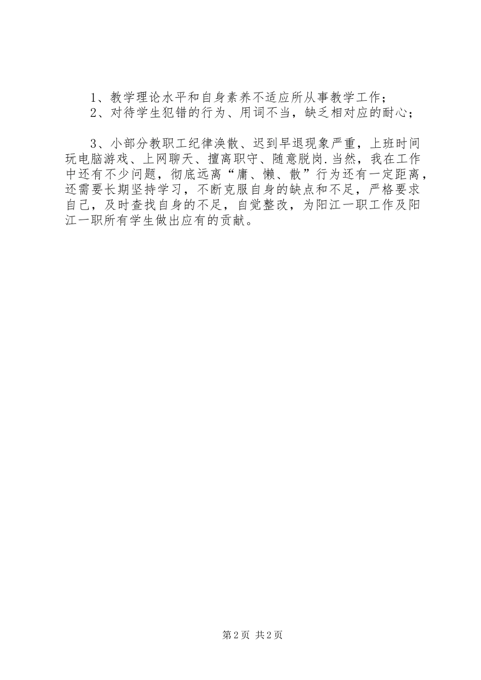 治理“慵懒散”学习心得_第2页