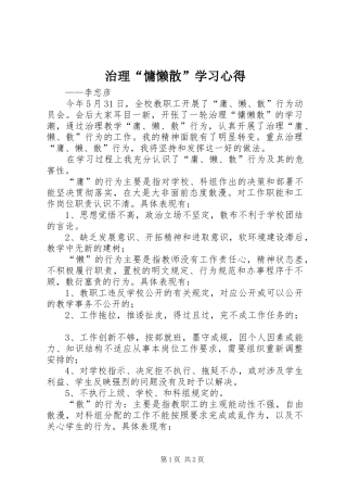 治理“慵懒散”学习心得