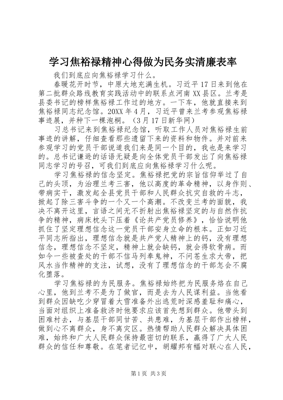 学习焦裕禄精神心得做为民务实清廉表率_第1页