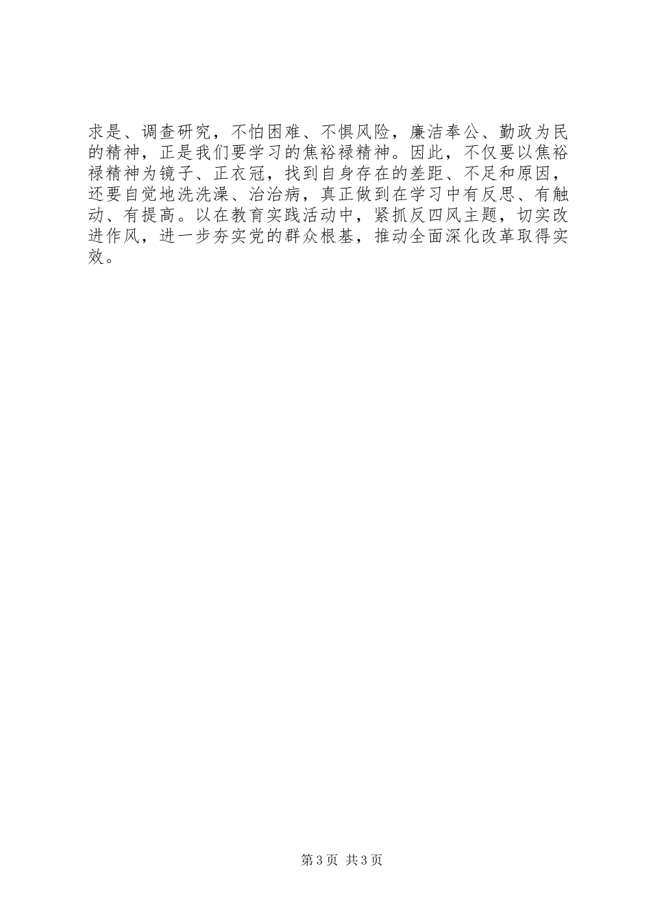 学习焦裕禄精神心得做为民务实清廉表率_第3页
