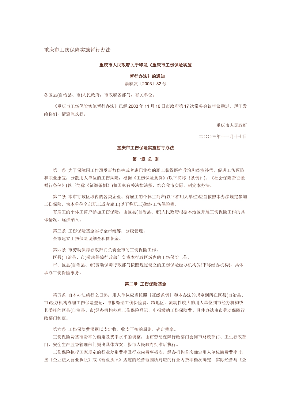 重庆市工伤保险实施暂行办法_第1页