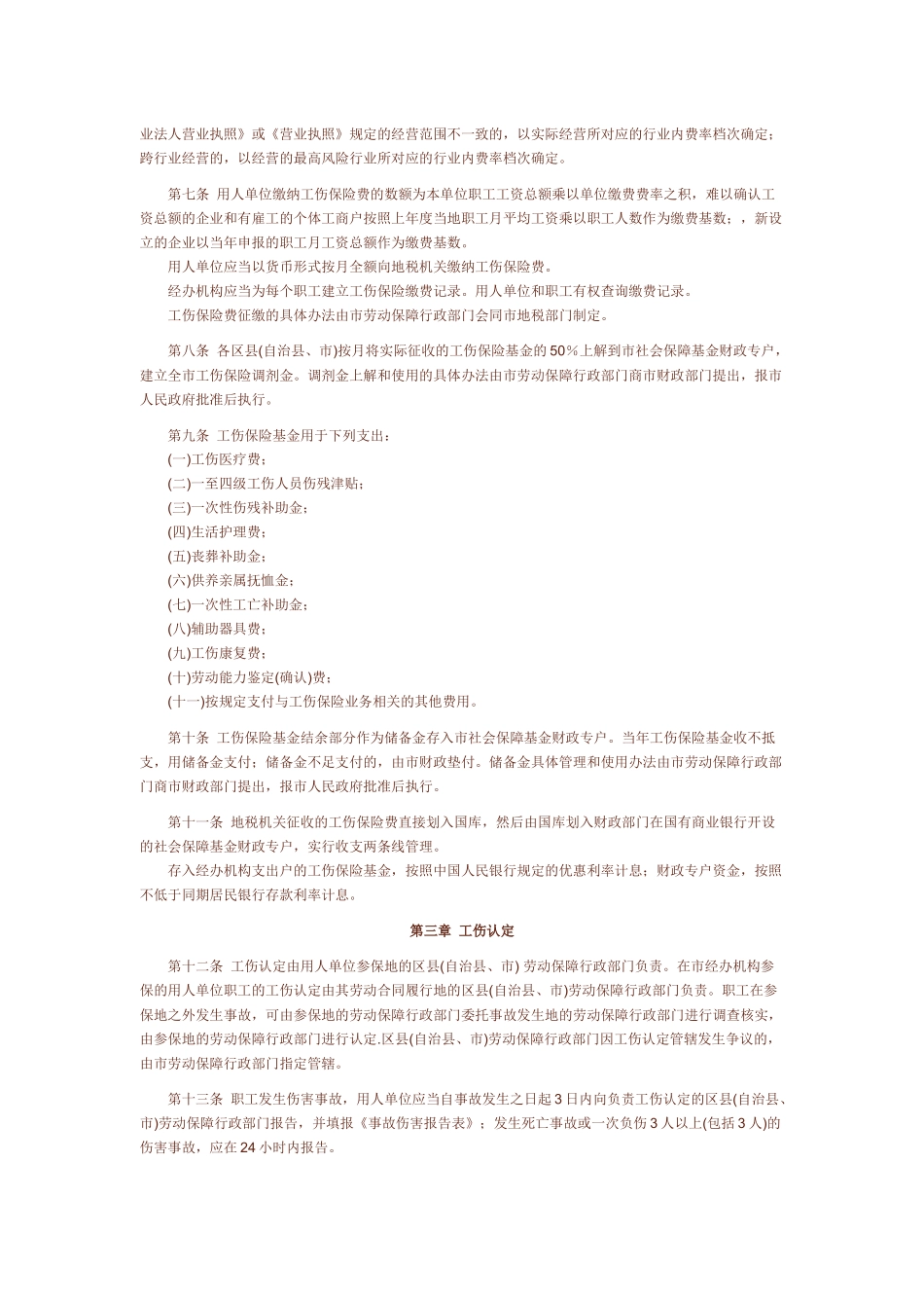 重庆市工伤保险实施暂行办法_第2页