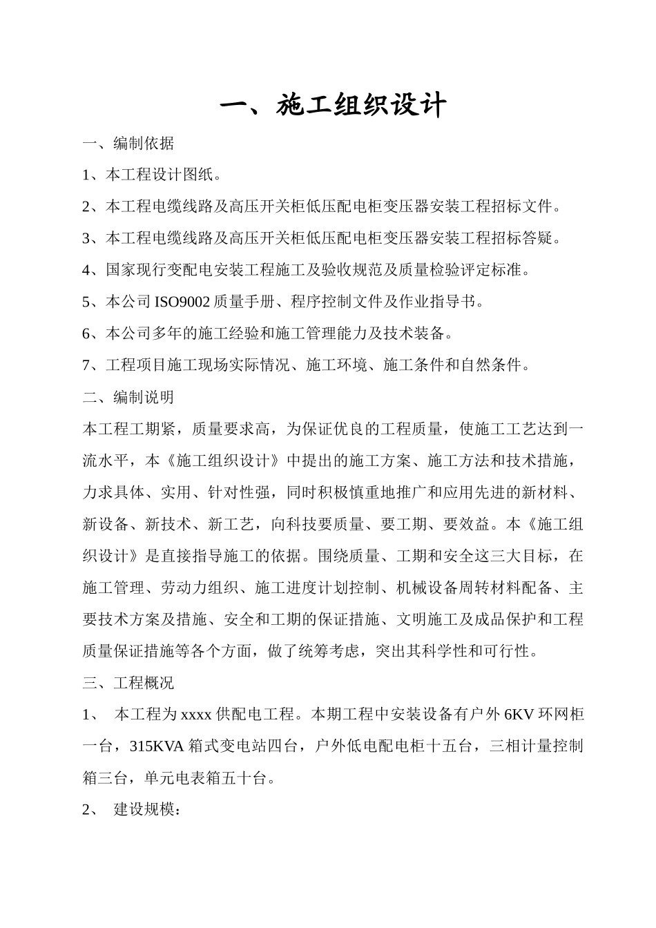 xx小区供配电工程施工组织设计_第2页