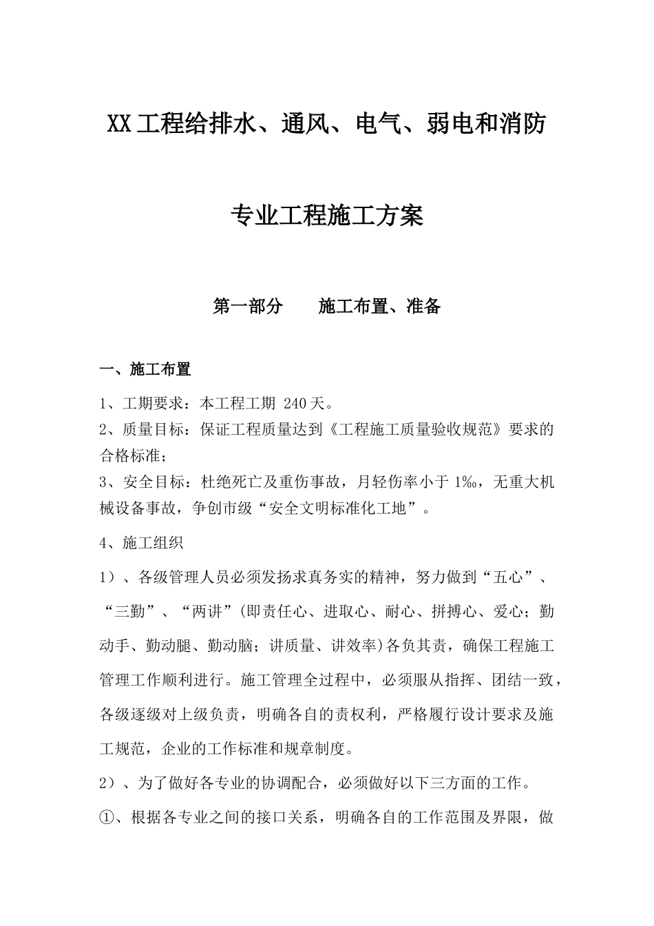 XX工程给排水、通风、电气、弱电和消防专业工程施工方案_第1页