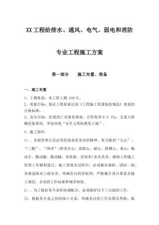 XX工程给排水、通风、电气、弱电和消防专业工程施工方案