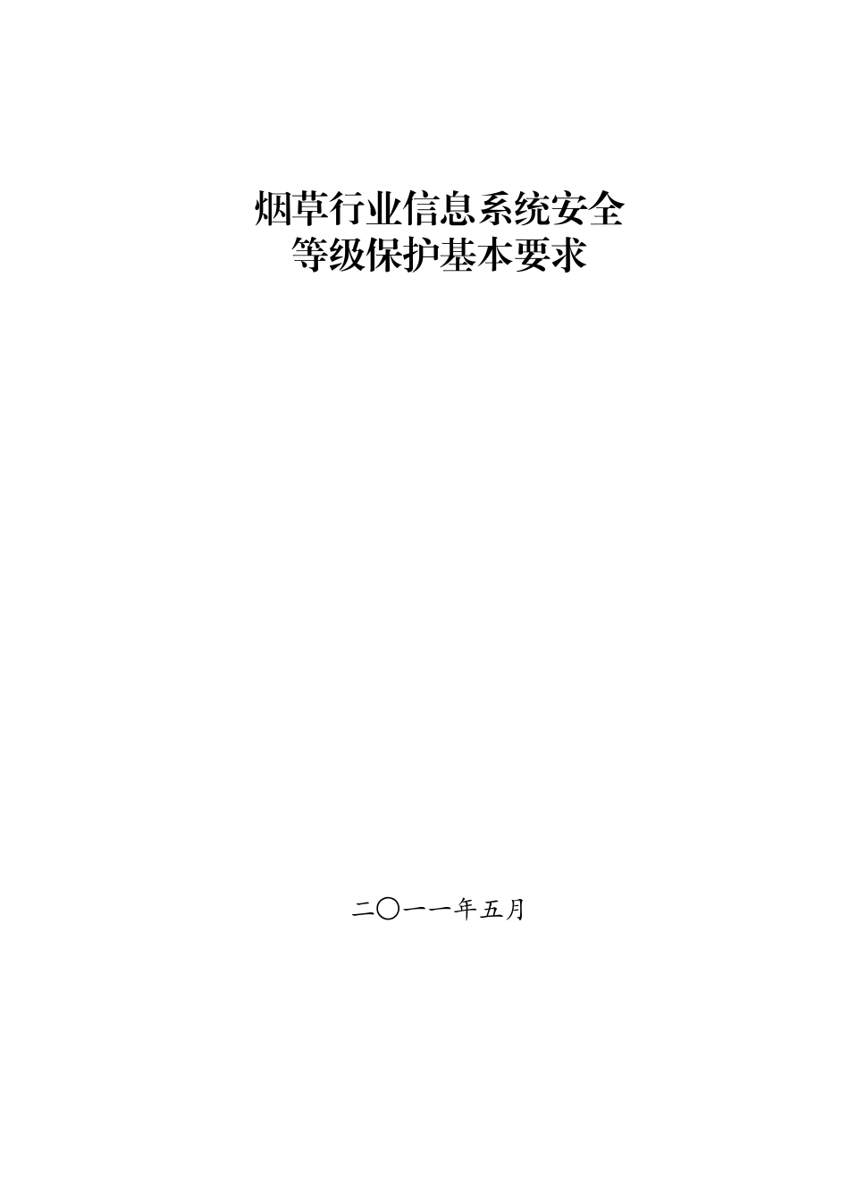 烟草行业信息系统安全等级保护基本要求_第1页