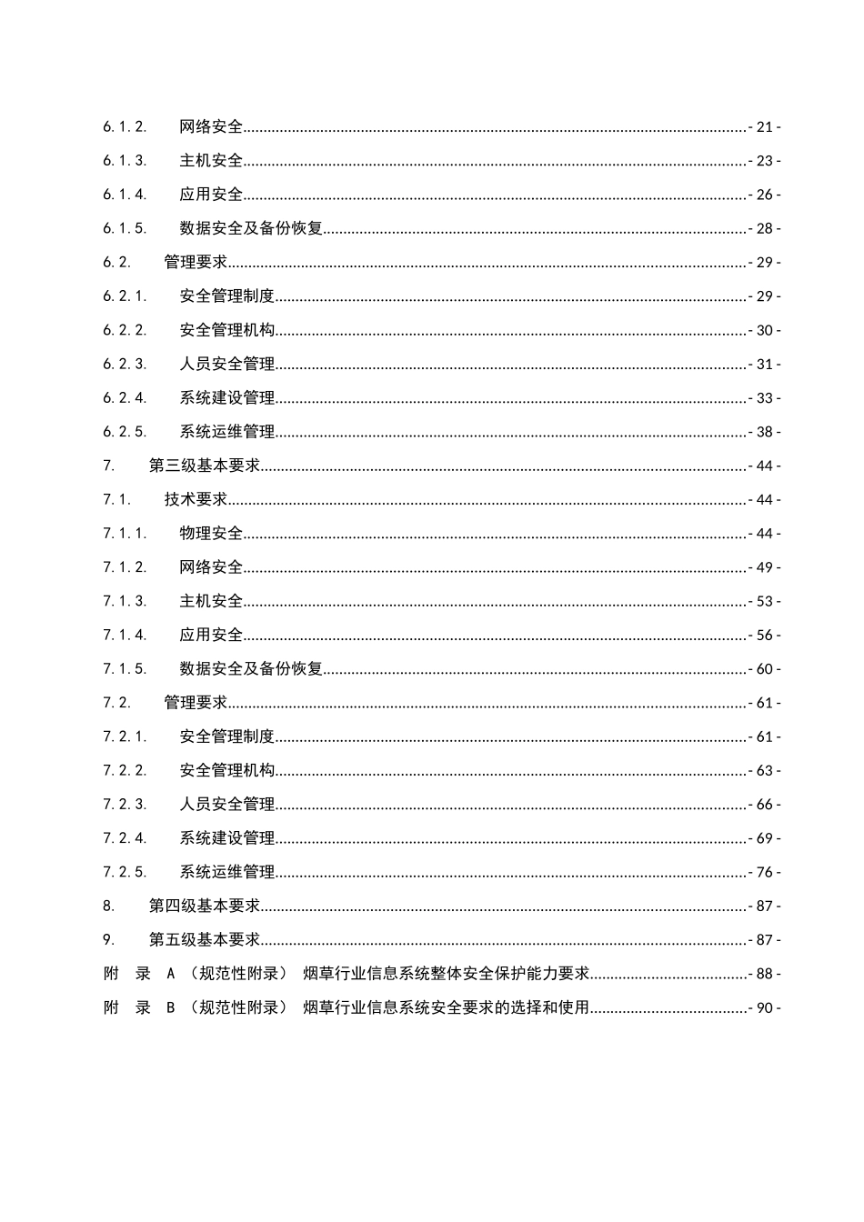 烟草行业信息系统安全等级保护基本要求_第3页