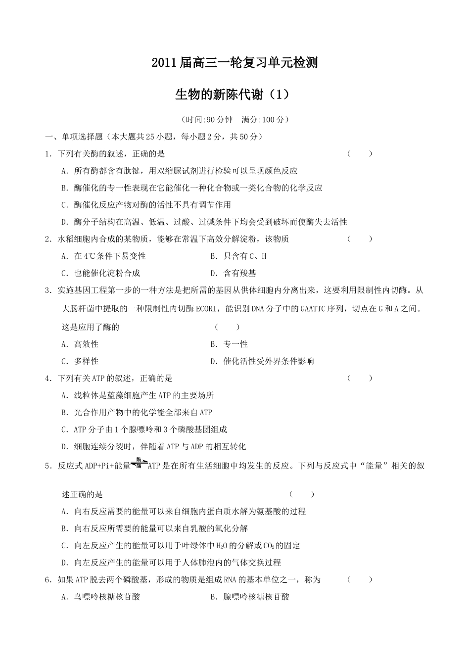 生物一轮复习单元测试：第3章《生物的新陈代谢(1)》(老人教版第_第1页