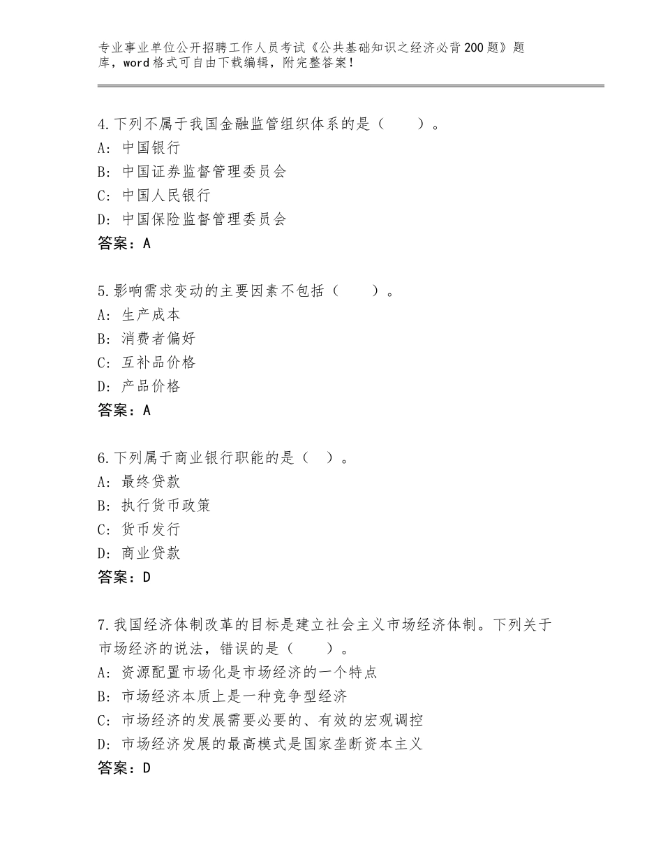 2024年河南省西华县事业单位公开招聘工作人员考试《公共基础知识之经济必背200题》完整题库及答案【新】_第2页