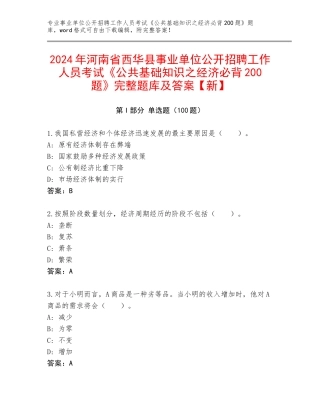 2024年河南省西华县事业单位公开招聘工作人员考试《公共基础知识之经济必背200题》完整题库及答案【新】