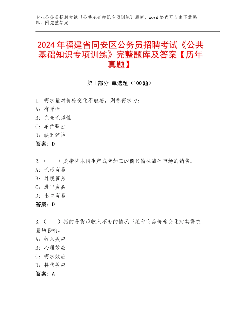 2024年福建省同安区公务员招聘考试《公共基础知识专项训练》完整题库及答案【历年真题】_第1页
