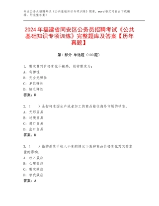 2024年福建省同安区公务员招聘考试《公共基础知识专项训练》完整题库及答案【历年真题】