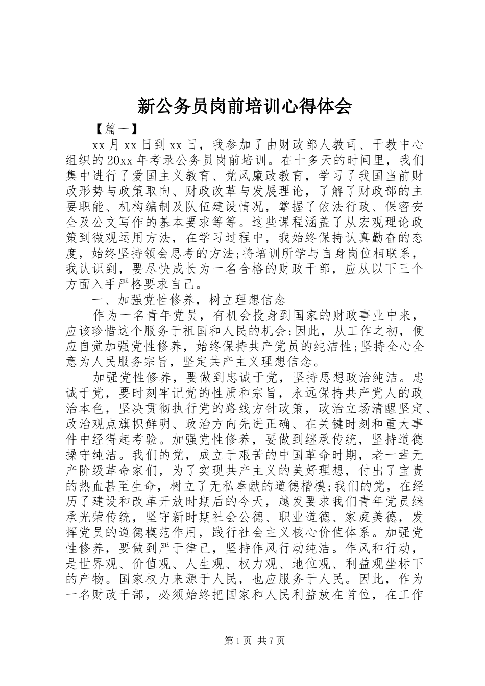 新公务员岗前培训心得体会_第1页