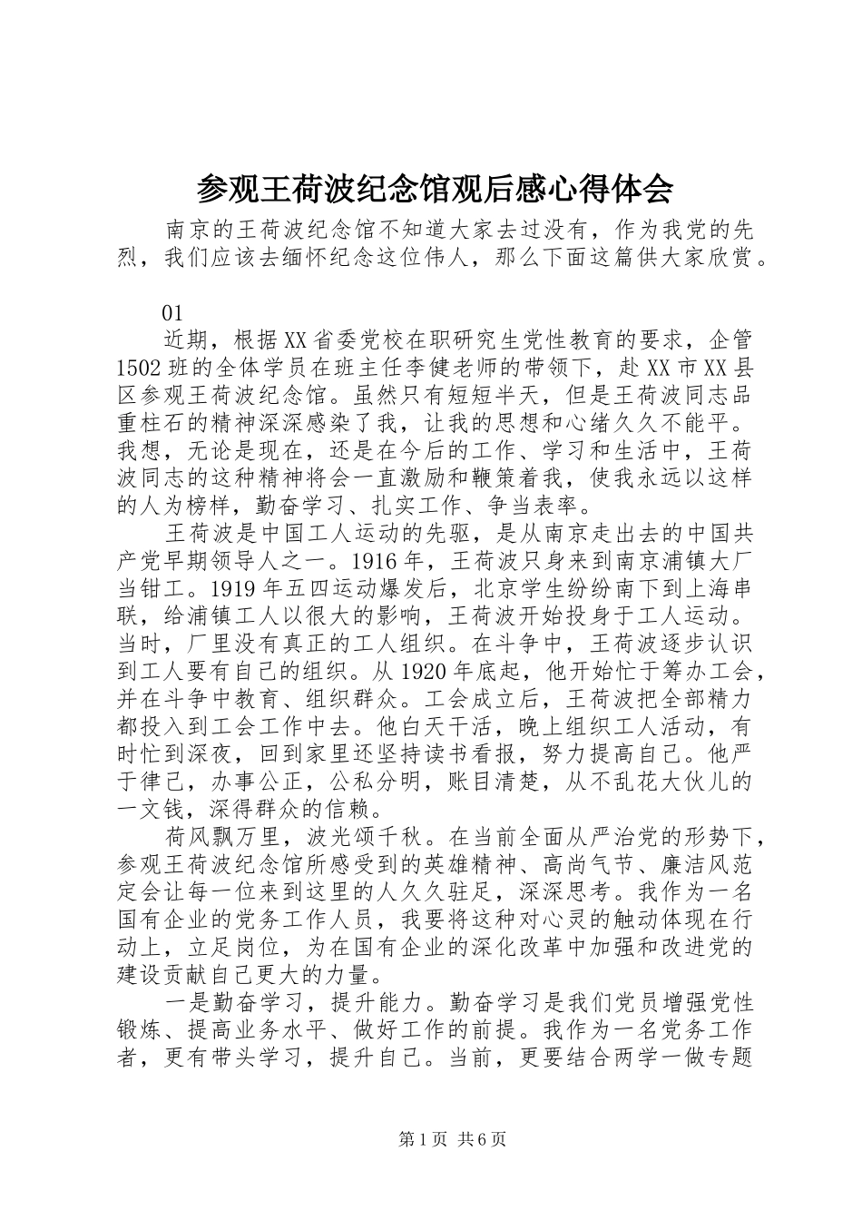 参观王荷波纪念馆观后感心得体会_第1页