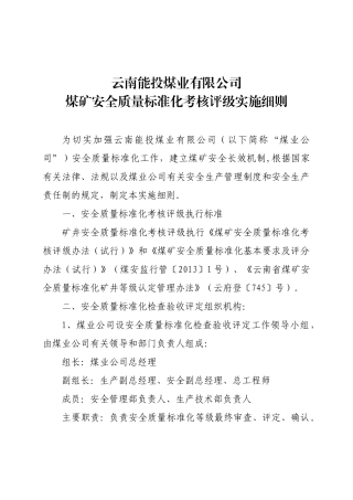 云能投煤业[XXXX]350号附煤矿安全质量标准化考核实施细则