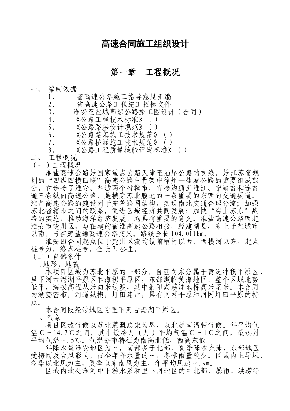 江苏某高速施工组织设计方案(DOC93页)_第1页