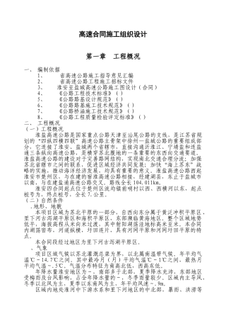 江苏某高速施工组织设计方案(DOC93页)