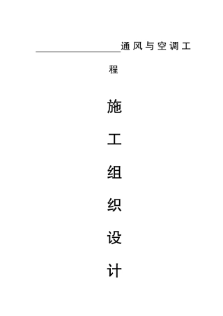 通风空调工程施工组织设计范本