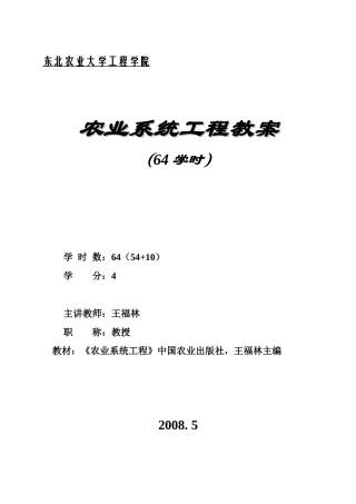 农业系统工程教案