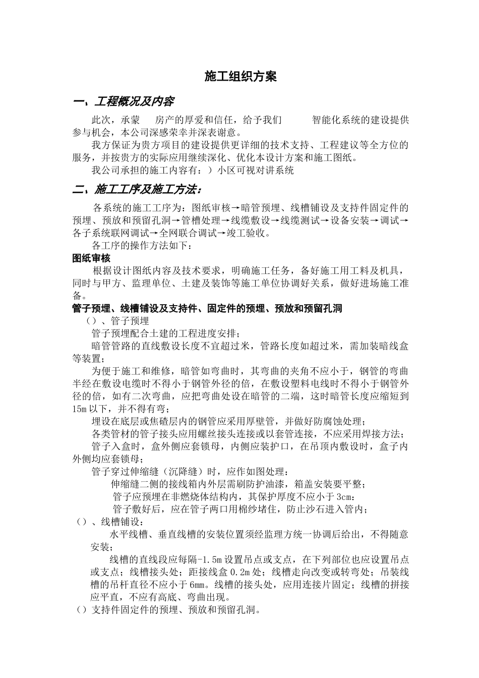 某小区弱电工程施工组织设计方案_第1页