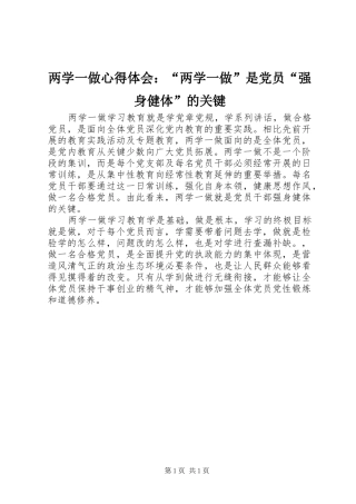 两学一做心得体会：“两学一做”是党员“强身健体”的关键