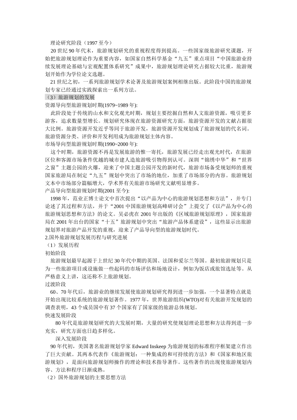 旅游资源开发与规划_第2页