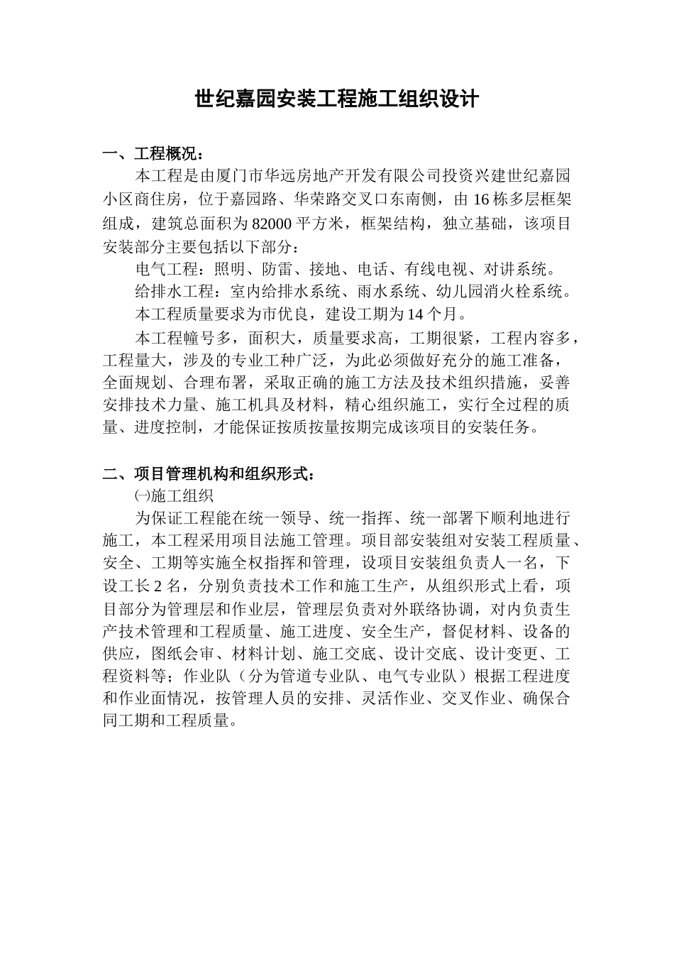 世纪嘉园安装施工组织设计(DOC14页)_第1页