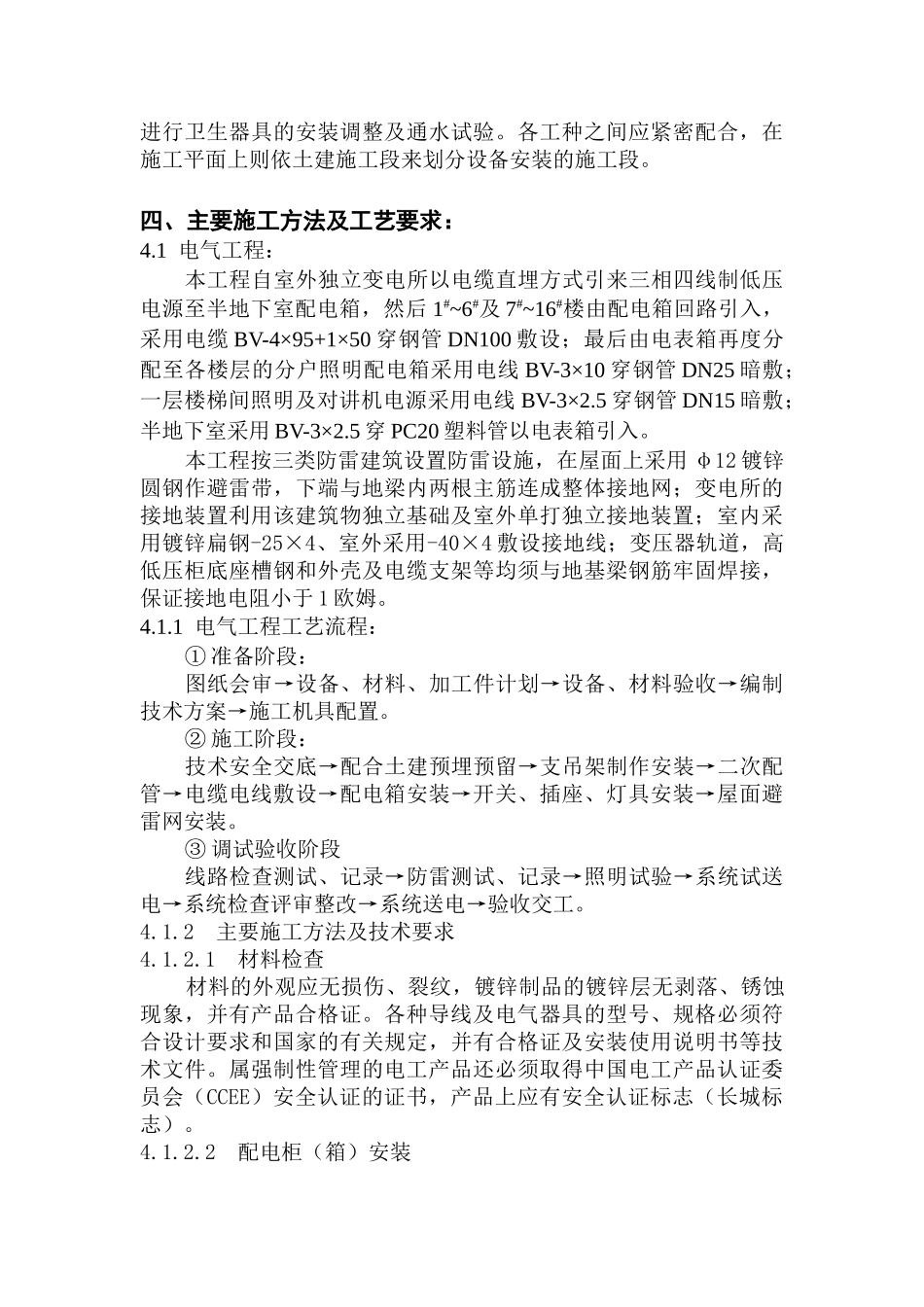 世纪嘉园安装施工组织设计(DOC14页)_第3页