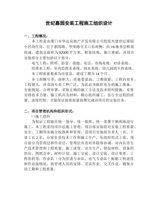 世纪嘉园安装施工组织设计(DOC14页)
