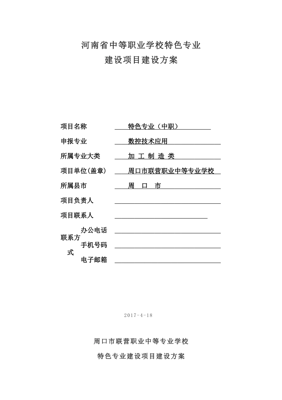 特色专业建设项目方案-数控技术应用培训资料_第1页