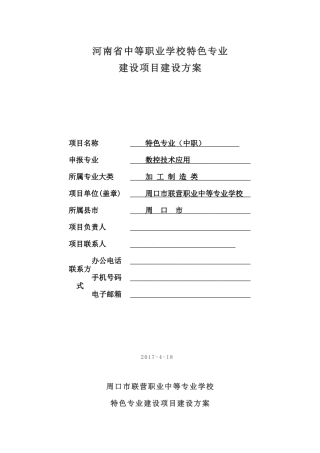 特色专业建设项目方案-数控技术应用培训资料