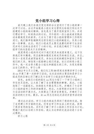 党小组学习心得