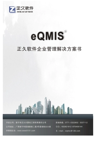 正久智能物业管理系统方案