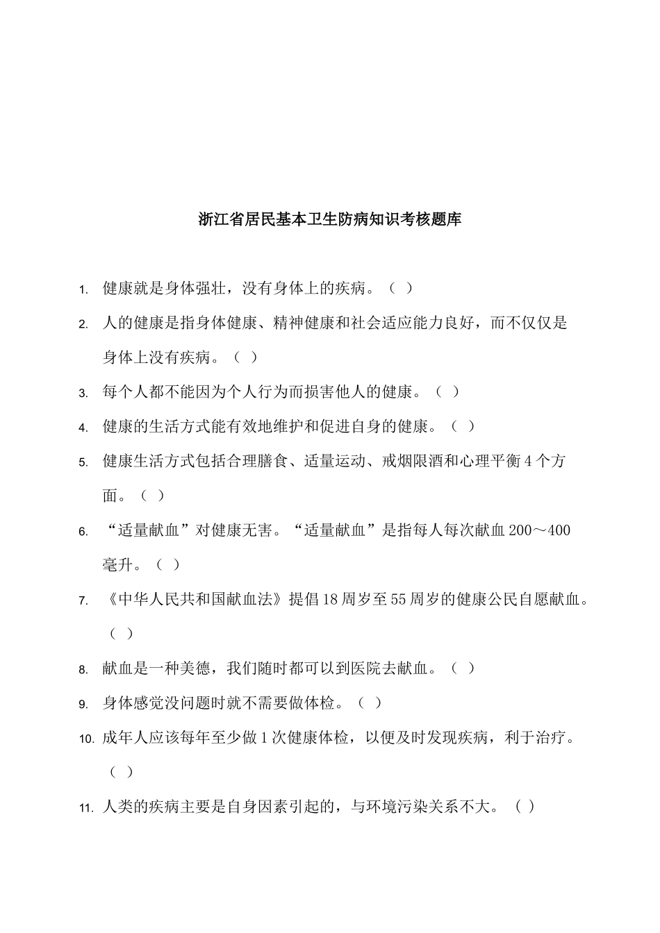 浙江省居民基本卫生防病知识汇总_第1页