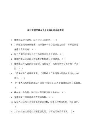 浙江省居民基本卫生防病知识汇总