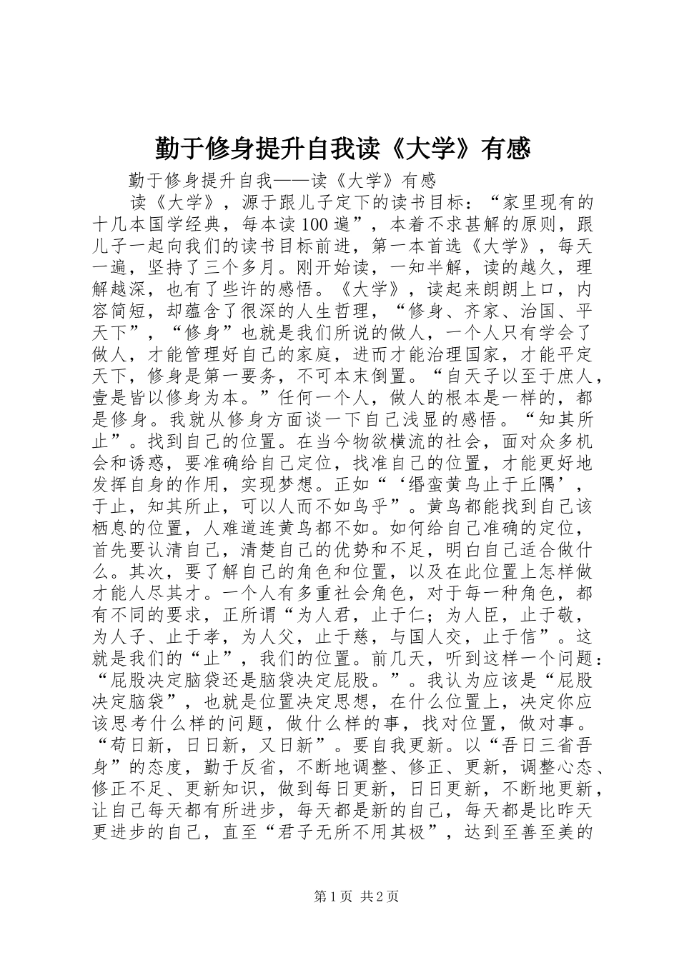 勤于修身提升自我读《大学》有感_第1页