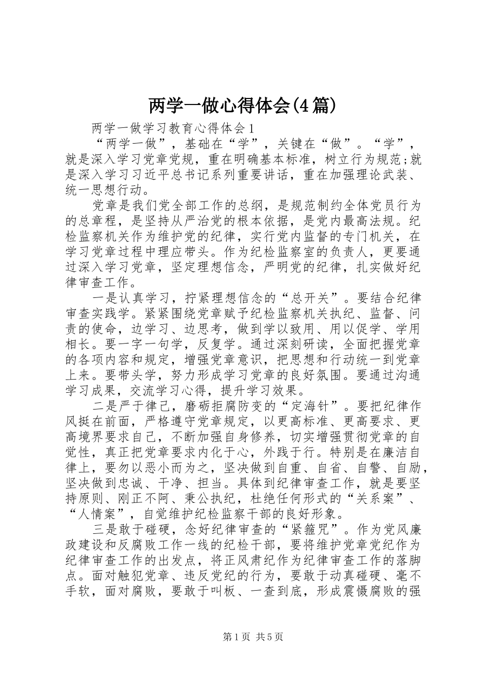 两学一做心得体会(4篇)_第1页