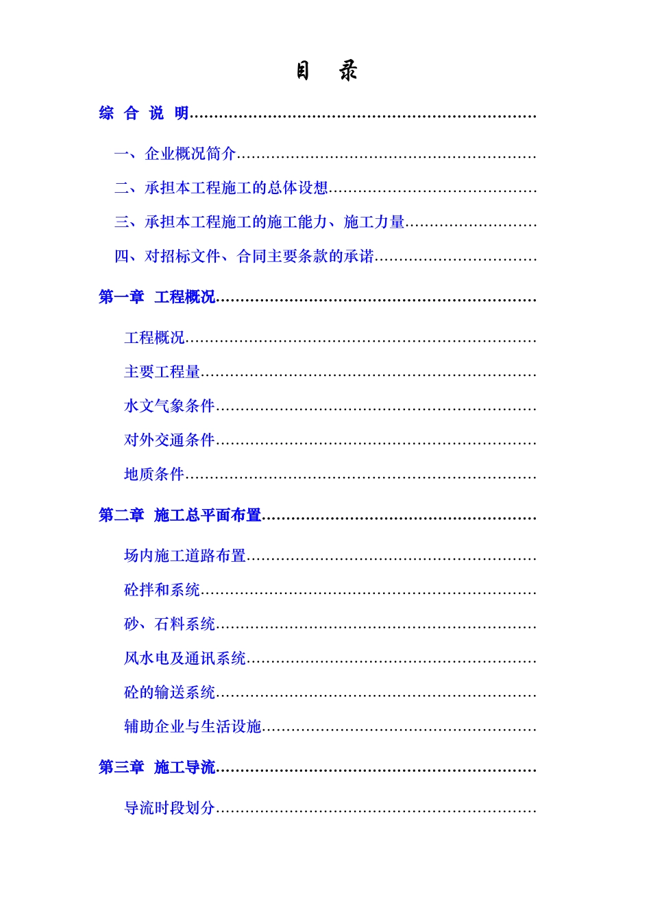 浙江省泰顺县二级水电站拦河坝工程施工组织设计方案_第1页