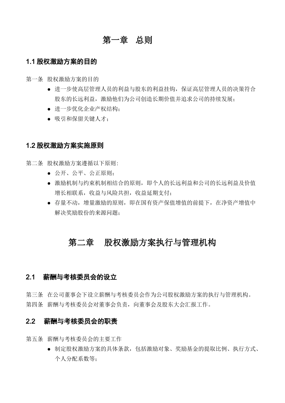 某机械研究院员工激励持股咨询项目股权激励方案_第3页