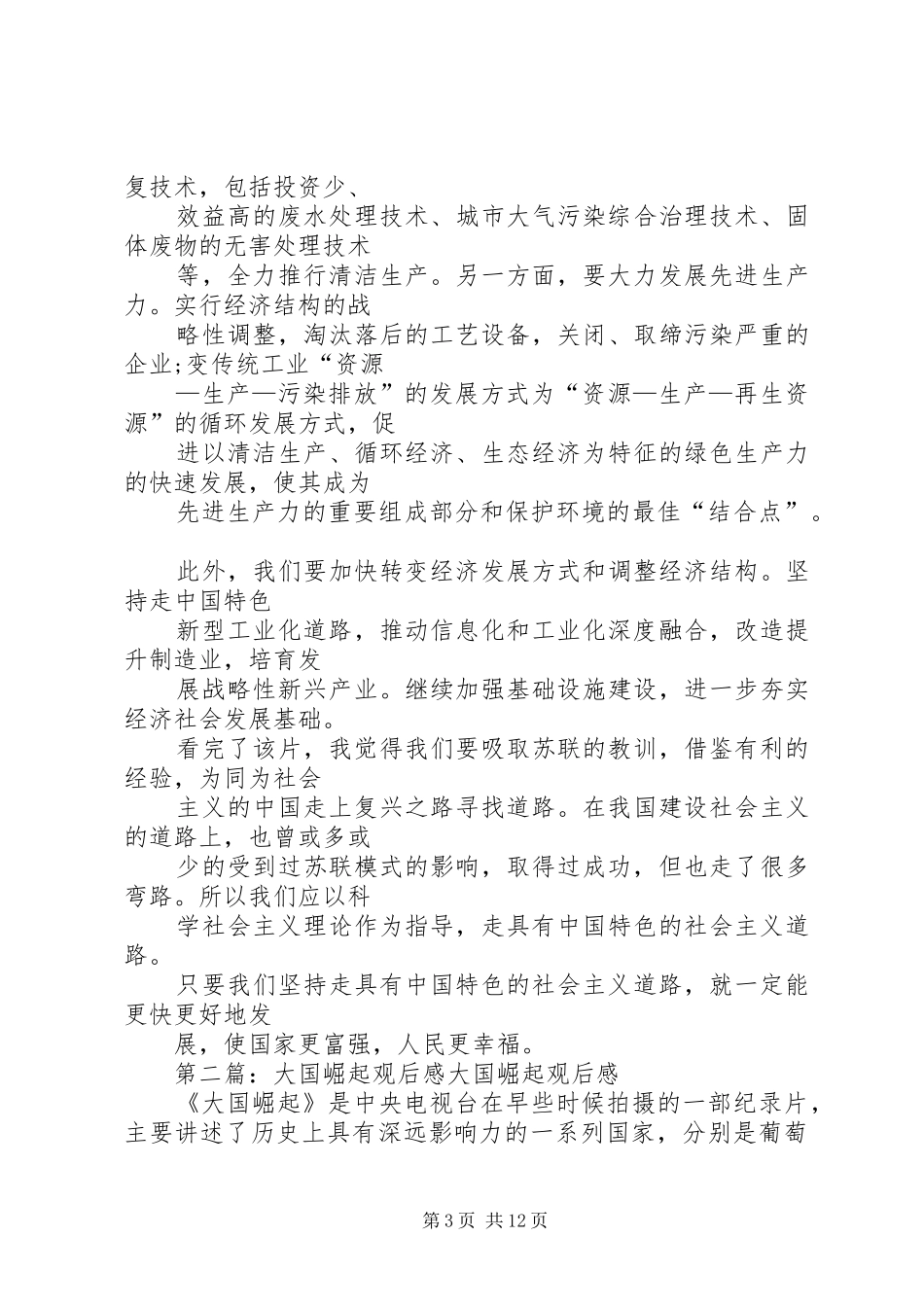 大国崛起观后感(精选多篇)_第3页