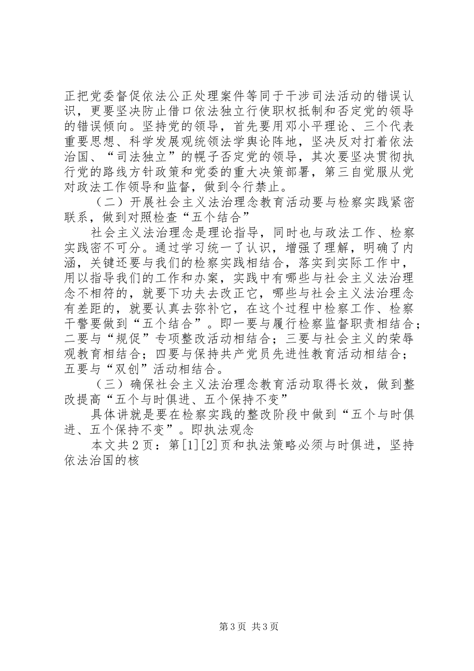 政法系统开展社会主义法治理念教育活动心得体会(1)_第3页