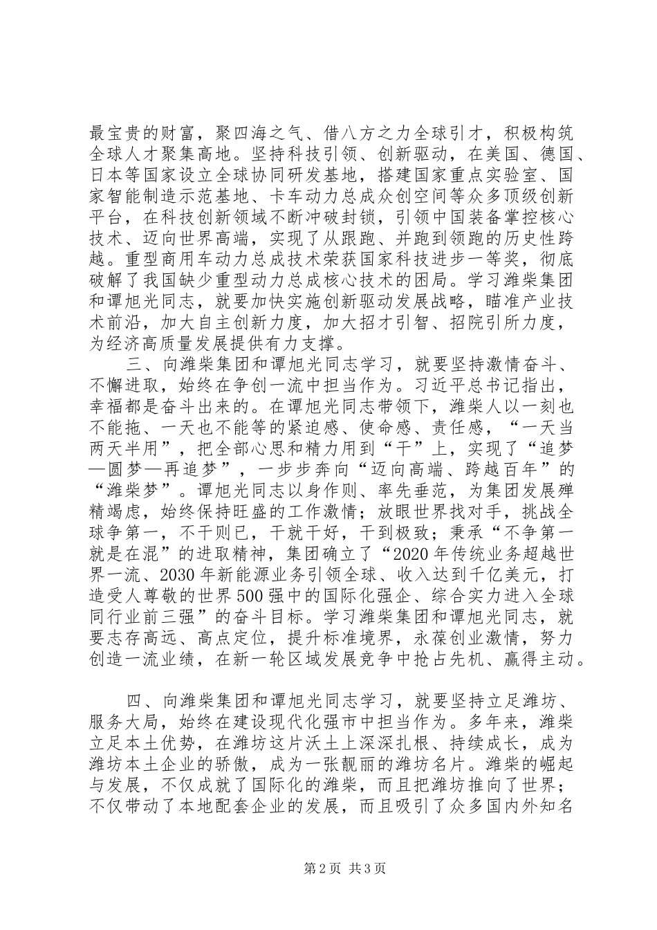 向潍柴集团和谭旭光同志学习心得体会_第2页