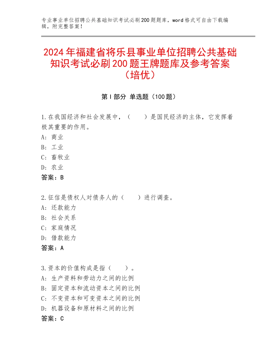 2024年福建省将乐县事业单位招聘公共基础知识考试必刷200题王牌题库及参考答案（培优）_第1页