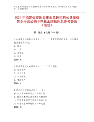 2024年福建省将乐县事业单位招聘公共基础知识考试必刷200题王牌题库及参考答案（培优）