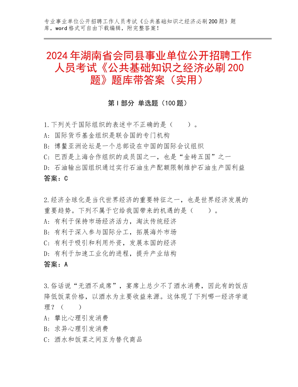 2024年湖南省会同县事业单位公开招聘工作人员考试《公共基础知识之经济必刷200题》题库带答案（实用）_第1页