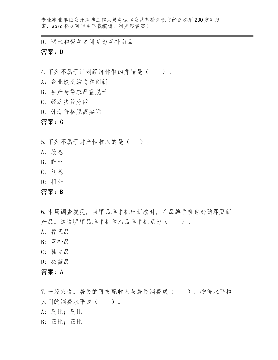 2024年湖南省会同县事业单位公开招聘工作人员考试《公共基础知识之经济必刷200题》题库带答案（实用）_第2页