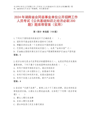 2024年湖南省会同县事业单位公开招聘工作人员考试《公共基础知识之经济必刷200题》题库带答案（实用）